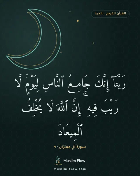 سورة آلِ عِمۡرَانَ · ٩: رَبَّنَآ إِنَّكَ جَامِعُ ٱلنَّاسِ لِيَوْمٍۢ لَّا رَيْبَ فِيهِ ۚ إِنَّ ٱللَّهَ لَا…