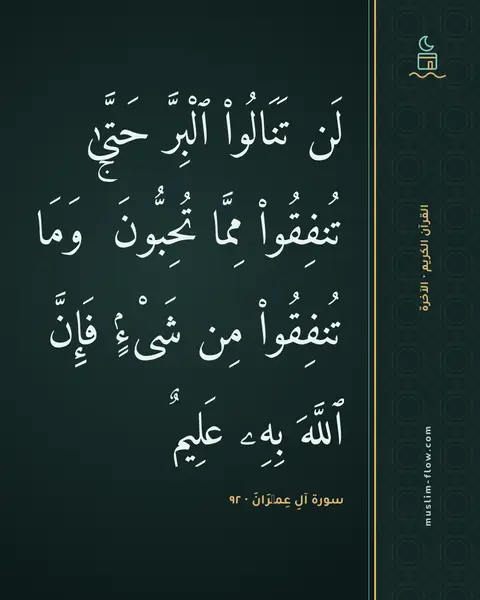 سورة آلِ عِمۡرَانَ · ٩٢: لَن تَنَالُوا۟ ٱلْبِرَّ حَتَّىٰ تُنفِقُوا۟ مِمَّا تُحِبُّونَ ۚ وَمَا تُنفِقُوا۟ مِن…