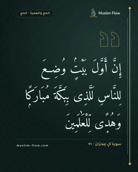 سورة آلِ عِمۡرَانَ · ٩٦: إِنَّ أَوَّلَ بَيْتٍۢ وُضِعَ لِلنَّاسِ لَلَّذِى بِبَكَّةَ مُبَارَكًۭا وَهُدًۭى…