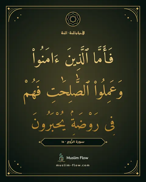سورة الرُّومِ · ١٥: فَأَمَّا ٱلَّذِينَ ءَامَنُوا۟ وَعَمِلُوا۟ ٱلصَّٰلِحَٰتِ فَهُمْ فِى رَوْضَةٍۢ يُحْبَرُونَ