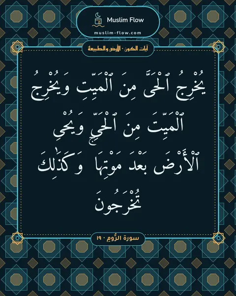 سورة الرُّومِ · ١٩: يُخْرِجُ ٱلْحَىَّ مِنَ ٱلْمَيِّتِ وَيُخْرِجُ ٱلْمَيِّتَ مِنَ ٱلْحَىِّ وَيُحْىِ ٱلْأَرْضَ…