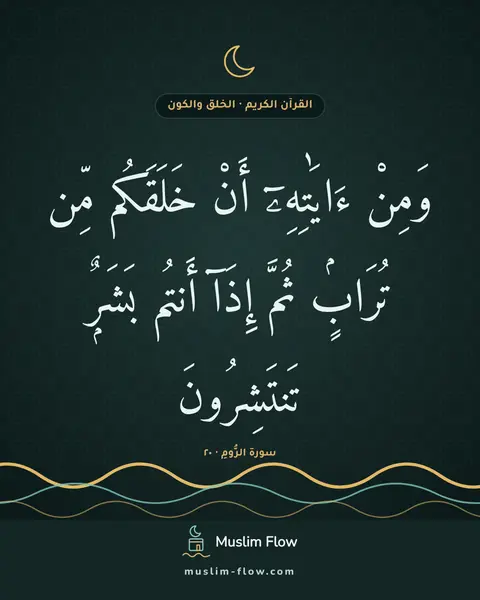 سورة الرُّومِ · ٢٠: وَمِنْ ءَايَٰتِهِۦٓ أَنْ خَلَقَكُم مِّن تُرَابٍۢ ثُمَّ إِذَآ أَنتُم بَشَرٌۭ تَنتَشِرُونَ