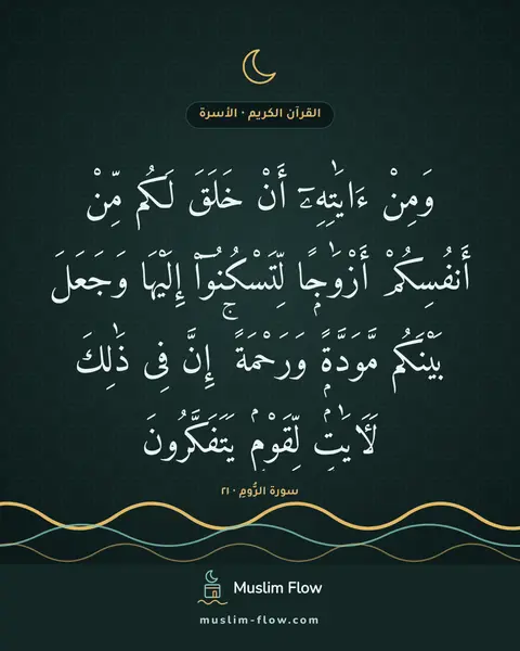 سورة الرُّومِ · ٢١: وَمِنْ ءَايَٰتِهِۦٓ أَنْ خَلَقَ لَكُم مِّنْ أَنفُسِكُمْ أَزْوَٰجًۭا لِّتَسْكُنُوٓا۟…