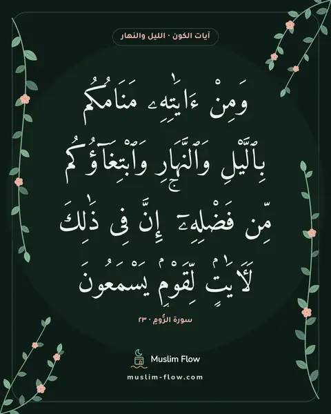 سورة الرُّومِ · ٢٣: وَمِنْ ءَايَٰتِهِۦ مَنَامُكُم بِٱلَّيْلِ وَٱلنَّهَارِ وَٱبْتِغَآؤُكُم مِّن فَضْلِهِۦٓ ۚ…