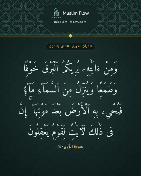 سورة الرُّومِ · ٢٤: وَمِنْ ءَايَٰتِهِۦ يُرِيكُمُ ٱلْبَرْقَ خَوْفًۭا وَطَمَعًۭا وَيُنَزِّلُ مِنَ ٱلسَّمَآءِ…
