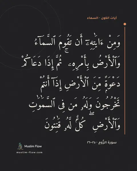 سورة الرُّومِ · ٢٥–٢٦: وَمِنْ ءَايَٰتِهِۦٓ أَن تَقُومَ ٱلسَّمَآءُ وَٱلْأَرْضُ بِأَمْرِهِۦ ۚ ثُمَّ إِذَا…