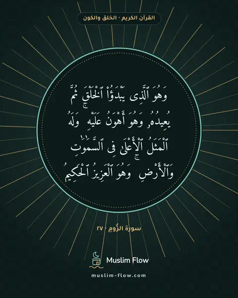 سورة الرُّومِ · ٢٧: وَهُوَ ٱلَّذِى يَبْدَؤُا۟ ٱلْخَلْقَ ثُمَّ يُعِيدُهُۥ وَهُوَ أَهْوَنُ عَلَيْهِ ۚ وَلَهُ…