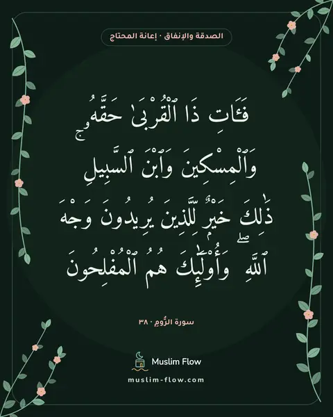 سورة الرُّومِ · ٣٨: فَـَٔاتِ ذَا ٱلْقُرْبَىٰ حَقَّهُۥ وَٱلْمِسْكِينَ وَٱبْنَ ٱلسَّبِيلِ ۚ ذَٰلِكَ خَيْرٌۭ…