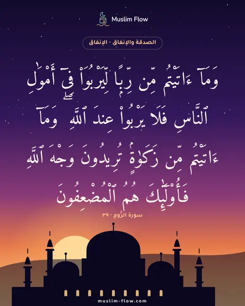 سورة الرُّومِ · ٣٩: وَمَآ ءَاتَيْتُم مِّن رِّبًۭا لِّيَرْبُوَا۟ فِىٓ أَمْوَٰلِ ٱلنَّاسِ فَلَا يَرْبُوا۟…