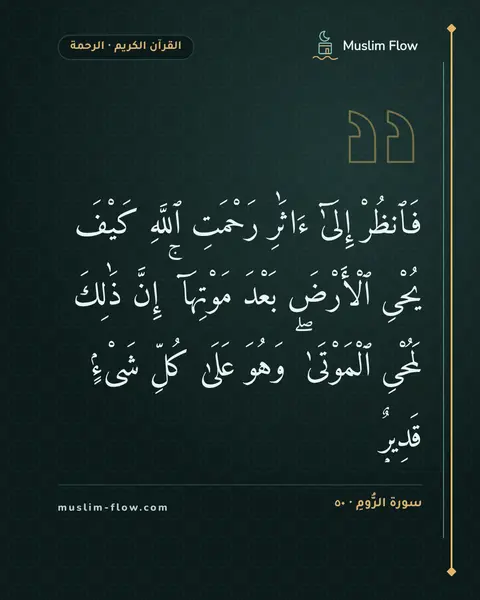 سورة الرُّومِ · ٥٠: فَٱنظُرْ إِلَىٰٓ ءَاثَٰرِ رَحْمَتِ ٱللَّهِ كَيْفَ يُحْىِ ٱلْأَرْضَ بَعْدَ مَوْتِهَآ ۚ…