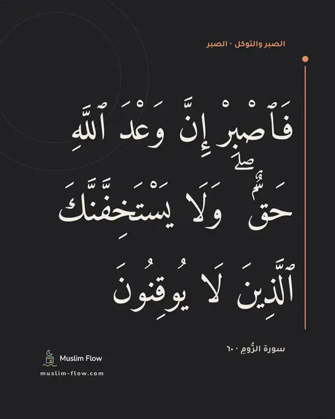 سورة الرُّومِ · ٦٠: فَٱصْبِرْ إِنَّ وَعْدَ ٱللَّهِ حَقٌّۭ ۖ وَلَا يَسْتَخِفَّنَّكَ ٱلَّذِينَ لَا يُوقِنُونَ