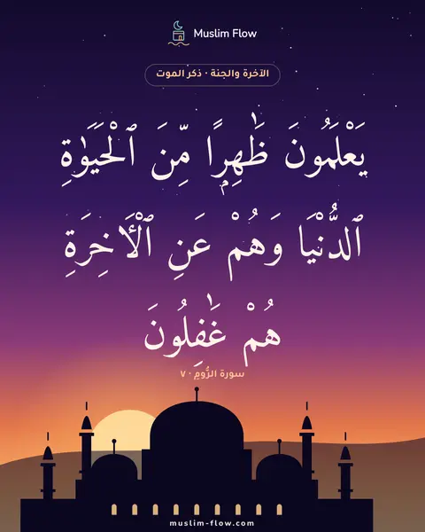 سورة الرُّومِ · ٧: يَعْلَمُونَ ظَٰهِرًۭا مِّنَ ٱلْحَيَوٰةِ ٱلدُّنْيَا وَهُمْ عَنِ ٱلْءَاخِرَةِ هُمْ…