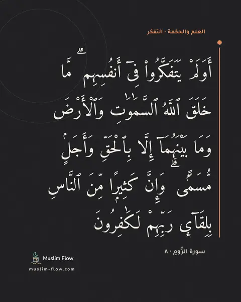 سورة الرُّومِ · ٨: أَوَلَمْ يَتَفَكَّرُوا۟ فِىٓ أَنفُسِهِم ۗ مَّا خَلَقَ ٱللَّهُ ٱلسَّمَٰوَٰتِ وَٱلْأَرْضَ…