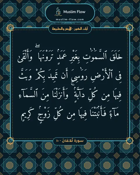 سورة لُقۡمَانَ · ١٠: خَلَقَ ٱلسَّمَٰوَٰتِ بِغَيْرِ عَمَدٍۢ تَرَوْنَهَا ۖ وَأَلْقَىٰ فِى ٱلْأَرْضِ رَوَٰسِىَ…