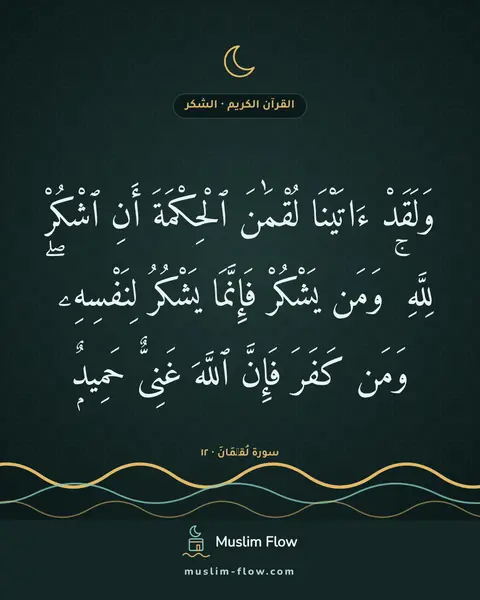 سورة لُقۡمَانَ · ١٢: وَلَقَدْ ءَاتَيْنَا لُقْمَٰنَ ٱلْحِكْمَةَ أَنِ ٱشْكُرْ لِلَّهِ ۚ وَمَن يَشْكُرْ…