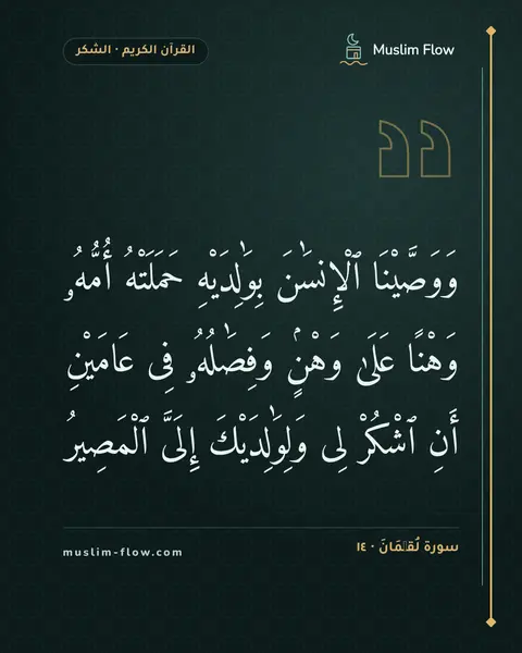 سورة لُقۡمَانَ · ١٤: وَوَصَّيْنَا ٱلْإِنسَٰنَ بِوَٰلِدَيْهِ حَمَلَتْهُ أُمُّهُۥ وَهْنًا عَلَىٰ وَهْنٍۢ…