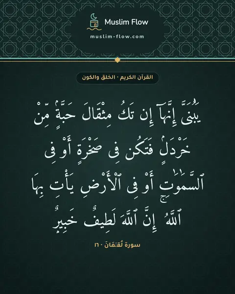 سورة لُقۡمَانَ · ١٦: يَٰبُنَىَّ إِنَّهَآ إِن تَكُ مِثْقَالَ حَبَّةٍۢ مِّنْ خَرْدَلٍۢ فَتَكُن فِى صَخْرَةٍ…