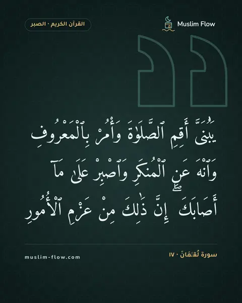 سورة لُقۡمَانَ · ١٧: يَٰبُنَىَّ أَقِمِ ٱلصَّلَوٰةَ وَأْمُرْ بِٱلْمَعْرُوفِ وَٱنْهَ عَنِ ٱلْمُنكَرِ وَٱصْبِرْ…
