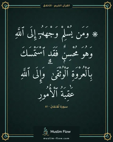 سورة لُقۡمَانَ · ٢٢: ۞ وَمَن يُسْلِمْ وَجْهَهُۥٓ إِلَى ٱللَّهِ وَهُوَ مُحْسِنٌۭ فَقَدِ ٱسْتَمْسَكَ…