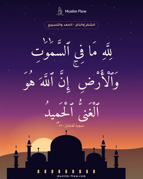 سورة لُقۡمَانَ · ٢٦: لِلَّهِ مَا فِى ٱلسَّمَٰوَٰتِ وَٱلْأَرْضِ ۚ إِنَّ ٱللَّهَ هُوَ ٱلْغَنِىُّ ٱلْحَمِيدُ