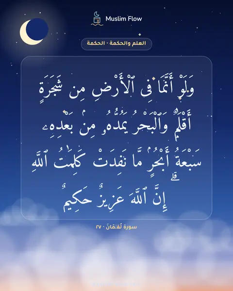 سورة لُقۡمَانَ · ٢٧: وَلَوْ أَنَّمَا فِى ٱلْأَرْضِ مِن شَجَرَةٍ أَقْلَٰمٌۭ وَٱلْبَحْرُ يَمُدُّهُۥ مِنۢ…