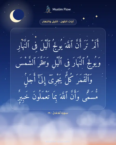 سورة لُقۡمَانَ · ٢٩: أَلَمْ تَرَ أَنَّ ٱللَّهَ يُولِجُ ٱلَّيْلَ فِى ٱلنَّهَارِ وَيُولِجُ ٱلنَّهَارَ فِى…