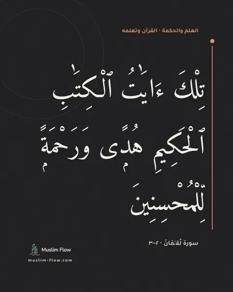 سورة لُقۡمَانَ · ٢–٣: تِلْكَ ءَايَٰتُ ٱلْكِتَٰبِ ٱلْحَكِيمِ هُدًۭى وَرَحْمَةًۭ لِّلْمُحْسِنِينَ