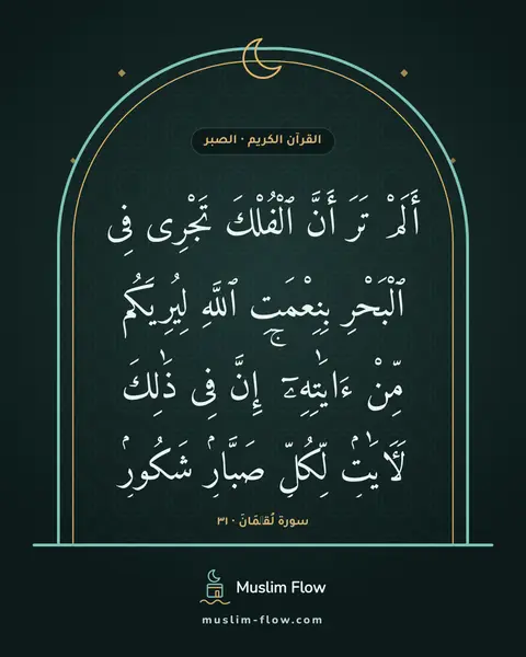 سورة لُقۡمَانَ · ٣١: أَلَمْ تَرَ أَنَّ ٱلْفُلْكَ تَجْرِى فِى ٱلْبَحْرِ بِنِعْمَتِ ٱللَّهِ لِيُرِيَكُم مِّنْ…