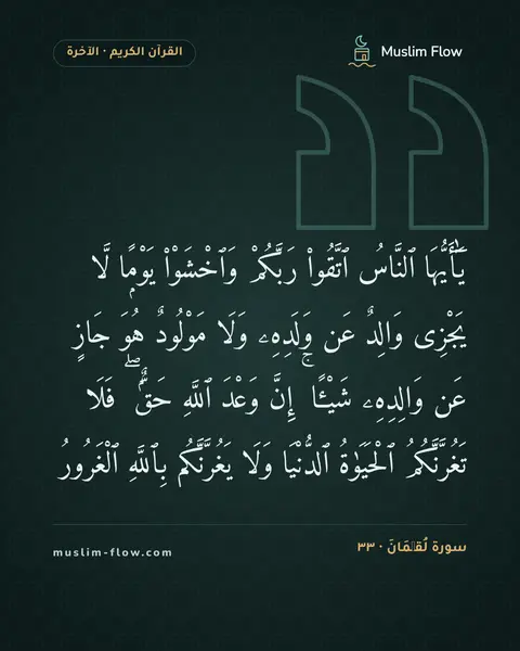 سورة لُقۡمَانَ · ٣٣: يَٰٓأَيُّهَا ٱلنَّاسُ ٱتَّقُوا۟ رَبَّكُمْ وَٱخْشَوْا۟ يَوْمًۭا لَّا يَجْزِى وَالِدٌ عَن…