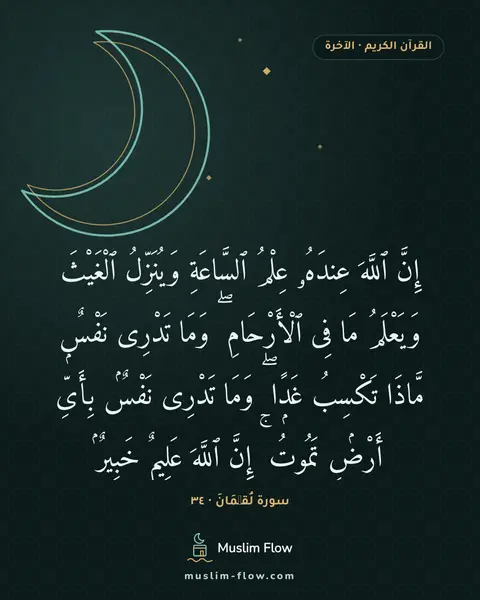 سورة لُقۡمَانَ · ٣٤: إِنَّ ٱللَّهَ عِندَهُۥ عِلْمُ ٱلسَّاعَةِ وَيُنَزِّلُ ٱلْغَيْثَ وَيَعْلَمُ مَا فِى…