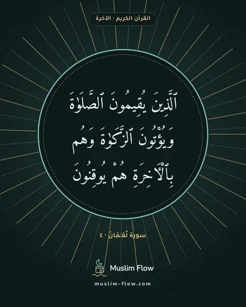 سورة لُقۡمَانَ · ٤: ٱلَّذِينَ يُقِيمُونَ ٱلصَّلَوٰةَ وَيُؤْتُونَ ٱلزَّكَوٰةَ وَهُم بِٱلْءَاخِرَةِ هُمْ…