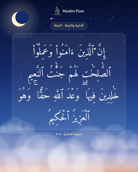 سورة لُقۡمَانَ · ٨–٩: إِنَّ ٱلَّذِينَ ءَامَنُوا۟ وَعَمِلُوا۟ ٱلصَّٰلِحَٰتِ لَهُمْ جَنَّٰتُ ٱلنَّعِيمِ…