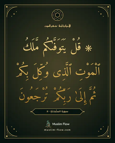 سورة السَّجۡدَةِ · ١١: ۞ قُلْ يَتَوَفَّىٰكُم مَّلَكُ ٱلْمَوْتِ ٱلَّذِى وُكِّلَ بِكُمْ ثُمَّ إِلَىٰ رَبِّكُمْ…