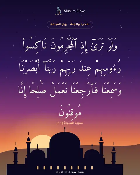 سورة السَّجۡدَةِ · ١٢: وَلَوْ تَرَىٰٓ إِذِ ٱلْمُجْرِمُونَ نَاكِسُوا۟ رُءُوسِهِمْ عِندَ رَبِّهِمْ رَبَّنَآ…