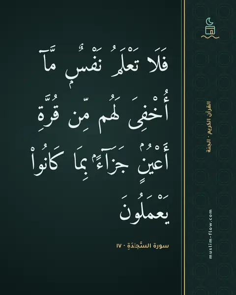 سورة السَّجۡدَةِ · ١٧: فَلَا تَعْلَمُ نَفْسٌۭ مَّآ أُخْفِىَ لَهُم مِّن قُرَّةِ أَعْيُنٍۢ جَزَآءًۢ بِمَا…