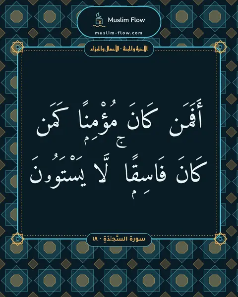 سورة السَّجۡدَةِ · ١٨: أَفَمَن كَانَ مُؤْمِنًۭا كَمَن كَانَ فَاسِقًۭا ۚ لَّا يَسْتَوُۥنَ