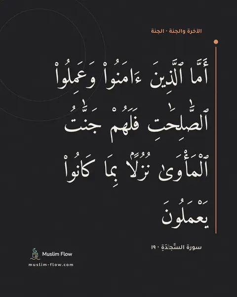 سورة السَّجۡدَةِ · ١٩: أَمَّا ٱلَّذِينَ ءَامَنُوا۟ وَعَمِلُوا۟ ٱلصَّٰلِحَٰتِ فَلَهُمْ جَنَّٰتُ ٱلْمَأْوَىٰ…
