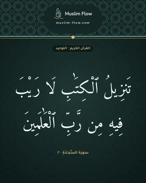 سورة السَّجۡدَةِ · ٢: تَنزِيلُ ٱلْكِتَٰبِ لَا رَيْبَ فِيهِ مِن رَّبِّ ٱلْعَٰلَمِينَ