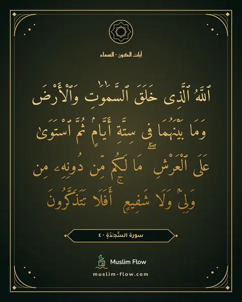 سورة السَّجۡدَةِ · ٤: ٱللَّهُ ٱلَّذِى خَلَقَ ٱلسَّمَٰوَٰتِ وَٱلْأَرْضَ وَمَا بَيْنَهُمَا فِى سِتَّةِ أَيَّامٍۢ…