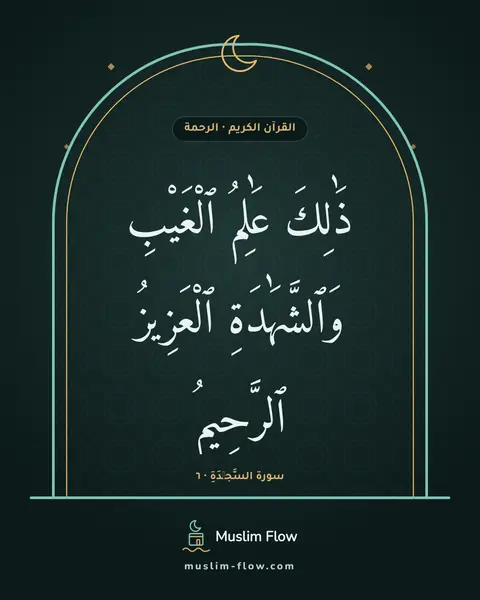سورة السَّجۡدَةِ · ٦: ذَٰلِكَ عَٰلِمُ ٱلْغَيْبِ وَٱلشَّهَٰدَةِ ٱلْعَزِيزُ ٱلرَّحِيمُ