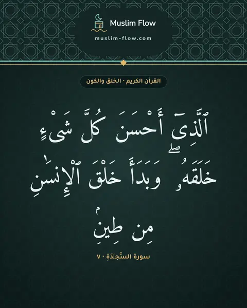 سورة السَّجۡدَةِ · ٧: ٱلَّذِىٓ أَحْسَنَ كُلَّ شَىْءٍ خَلَقَهُۥ ۖ وَبَدَأَ خَلْقَ ٱلْإِنسَٰنِ مِن طِينٍۢ