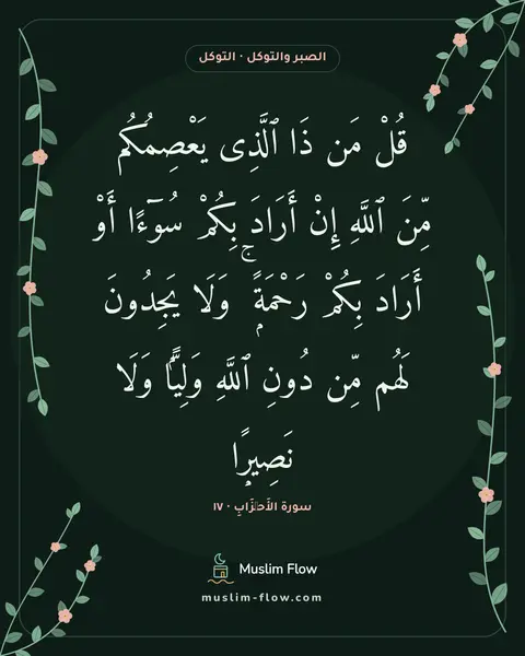 سورة الأَحۡزَابِ · ١٧: قُلْ مَن ذَا ٱلَّذِى يَعْصِمُكُم مِّنَ ٱللَّهِ إِنْ أَرَادَ بِكُمْ سُوٓءًا أَوْ أَرَادَ…