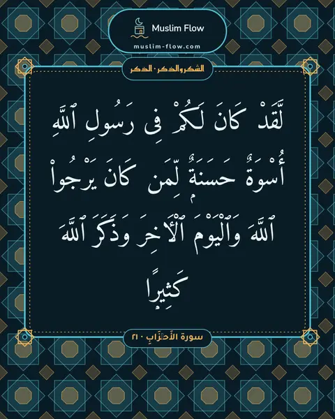 سورة الأَحۡزَابِ · ٢١: لَّقَدْ كَانَ لَكُمْ فِى رَسُولِ ٱللَّهِ أُسْوَةٌ حَسَنَةٌۭ لِّمَن كَانَ يَرْجُوا۟…
