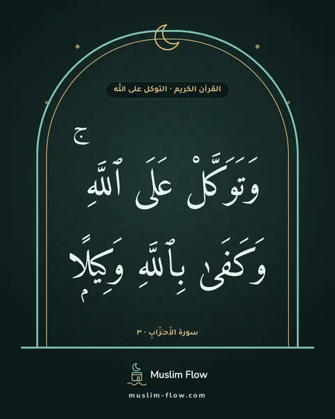 سورة الأَحۡزَابِ · ٣: وَتَوَكَّلْ عَلَى ٱللَّهِ ۚ وَكَفَىٰ بِٱللَّهِ وَكِيلًۭا
