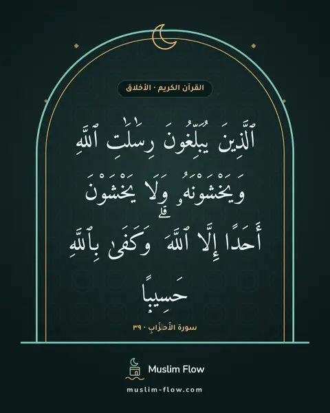 سورة الأَحۡزَابِ · ٣٩: ٱلَّذِينَ يُبَلِّغُونَ رِسَٰلَٰتِ ٱللَّهِ وَيَخْشَوْنَهُۥ وَلَا يَخْشَوْنَ أَحَدًا إِلَّا…