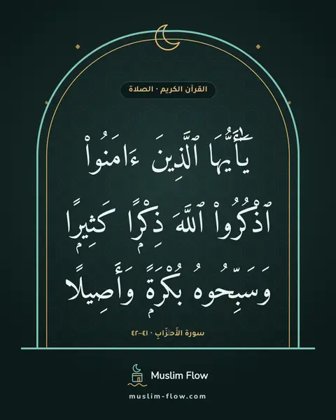 سورة الأَحۡزَابِ · ٤١–٤٢: يَٰٓأَيُّهَا ٱلَّذِينَ ءَامَنُوا۟ ٱذْكُرُوا۟ ٱللَّهَ ذِكْرًۭا كَثِيرًۭا وَسَبِّحُوهُ…
