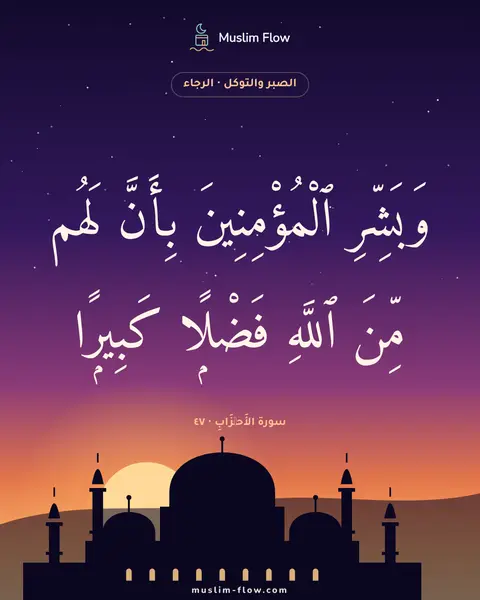 سورة الأَحۡزَابِ · ٤٧: وَبَشِّرِ ٱلْمُؤْمِنِينَ بِأَنَّ لَهُم مِّنَ ٱللَّهِ فَضْلًۭا كَبِيرًۭا