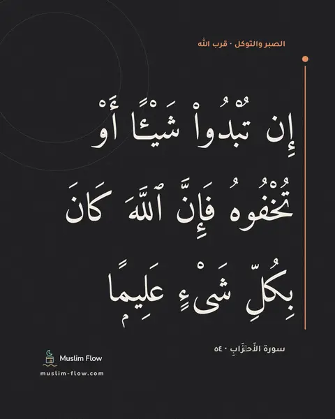 سورة الأَحۡزَابِ · ٥٤: إِن تُبْدُوا۟ شَيْـًٔا أَوْ تُخْفُوهُ فَإِنَّ ٱللَّهَ كَانَ بِكُلِّ شَىْءٍ عَلِيمًۭا