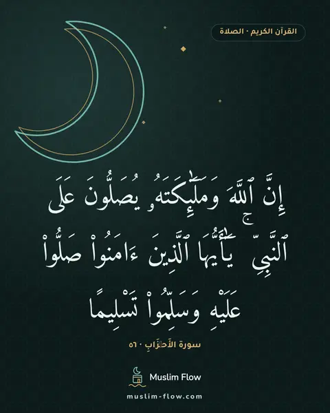 سورة الأَحۡزَابِ · ٥٦: إِنَّ ٱللَّهَ وَمَلَٰٓئِكَتَهُۥ يُصَلُّونَ عَلَى ٱلنَّبِىِّ ۚ يَٰٓأَيُّهَا ٱلَّذِينَ…