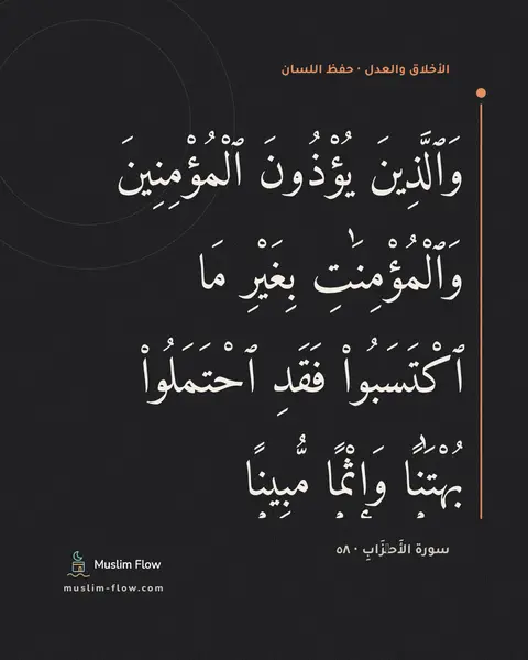 سورة الأَحۡزَابِ · ٥٨: وَٱلَّذِينَ يُؤْذُونَ ٱلْمُؤْمِنِينَ وَٱلْمُؤْمِنَٰتِ بِغَيْرِ مَا ٱكْتَسَبُوا۟ فَقَدِ…